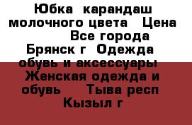 Юбка- карандаш молочного цвета › Цена ­ 300 - Все города, Брянск г. Одежда, обувь и аксессуары » Женская одежда и обувь   . Тыва респ.,Кызыл г.